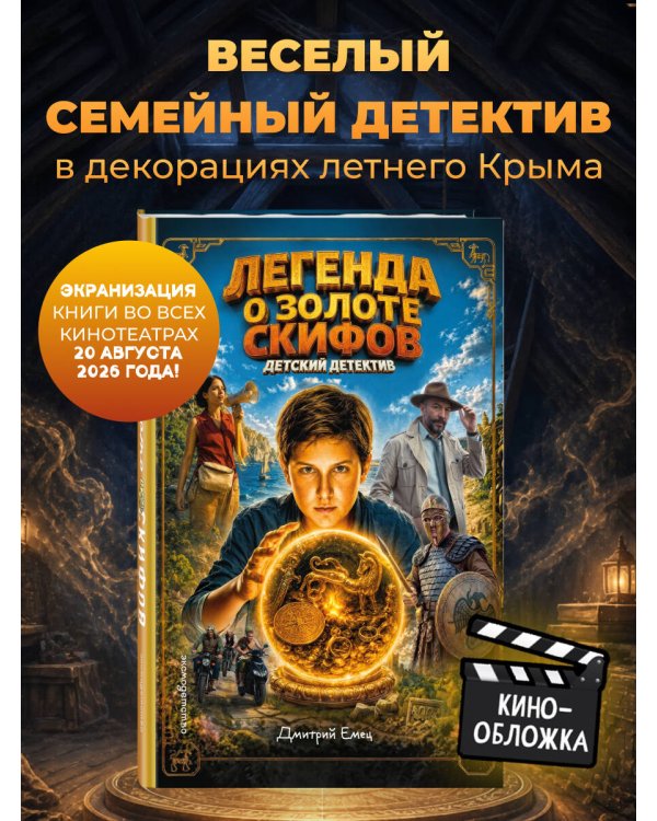 Дополнительное изображение книги «Золото скифов (ил. А. Крысова) (кинообложка)»