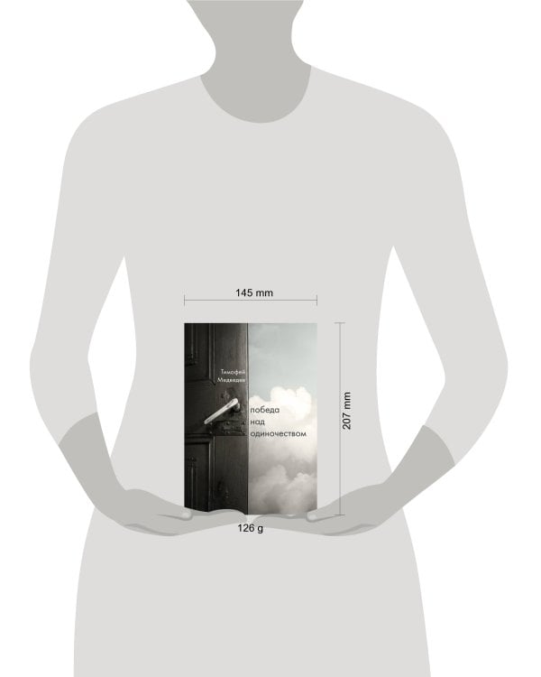 Победа над одиночеством