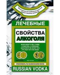 Лечебные свойства алкоголя