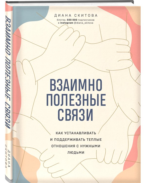 Взаимно полезные связи. Как устанавливать и поддерживать теплые отношения с нужными людьми