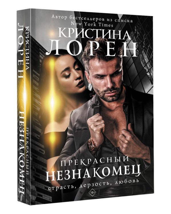 Прекрасный незнакомец