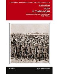 СССР и Гоминьдан. Военно-политическое сотрудничество. 1923—1942 гг.