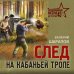 Тревожная весна 45-го След на кабаньей тропе