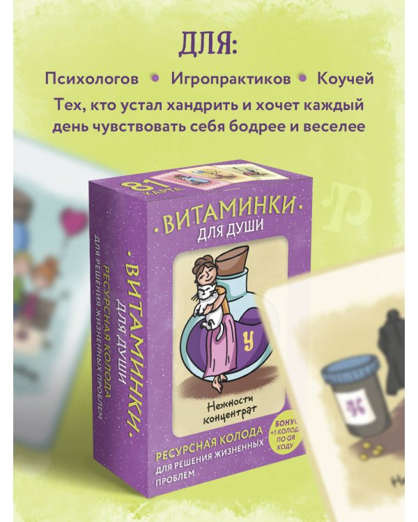 Витаминки для души. Ресурсная колода для решения жизненных проблем