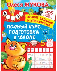 Полный курс подготовки к школе
