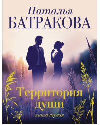 Территория души