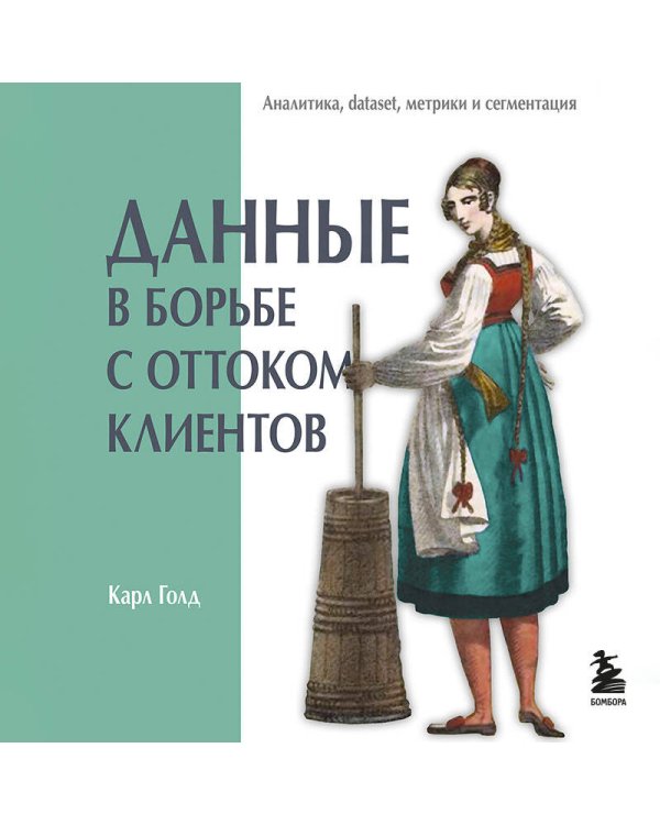 Данные в борьбе с оттоком клиентов. Аналитика, dataset, метрики и сегментация
