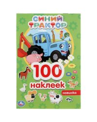 "УМКА".СИНИЙ ТРАКТОР (АЛЬБОМ 100 НАКЛЕЕК МАЛЫЙ ФОРМАТ). ФОРМАТ: 145Х210ММ. 4 СТР. НАКЛЕЕК в кор.50шт
