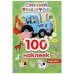 "УМКА".СИНИЙ ТРАКТОР (АЛЬБОМ 100 НАКЛЕЕК МАЛЫЙ ФОРМАТ). ФОРМАТ: 145Х210ММ. 4 СТР. НАКЛЕЕК в кор.50шт