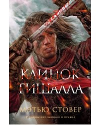 Клинок Тишалла