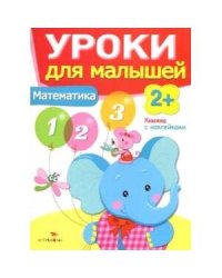 Уроки для малышей 2+. Математика