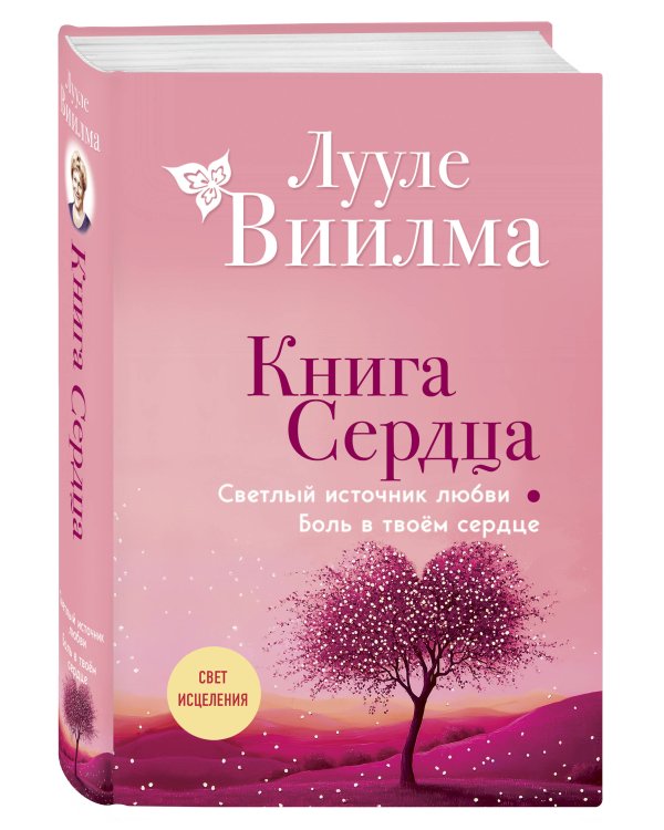Книга сердца. Светлый источник любви. Боль в твоём сердце.(новое оформление)