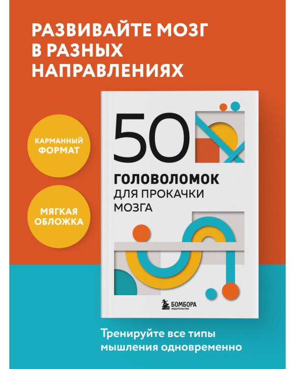 50 головоломок для прокачки мозга