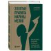 Золотые правила Марины Мелия. Как выстроить отношения с ребенком с первых дней и на всю жизнь