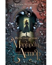 Исчезновение Маргарет Астор