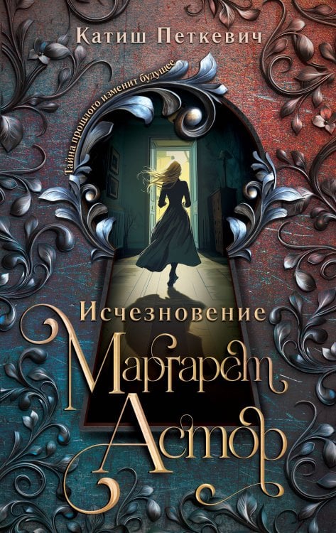 Исчезновение Маргарет Астор Исчезновение Маргарет Астор