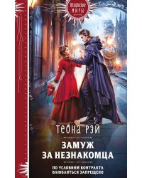 Замуж за незнакомца