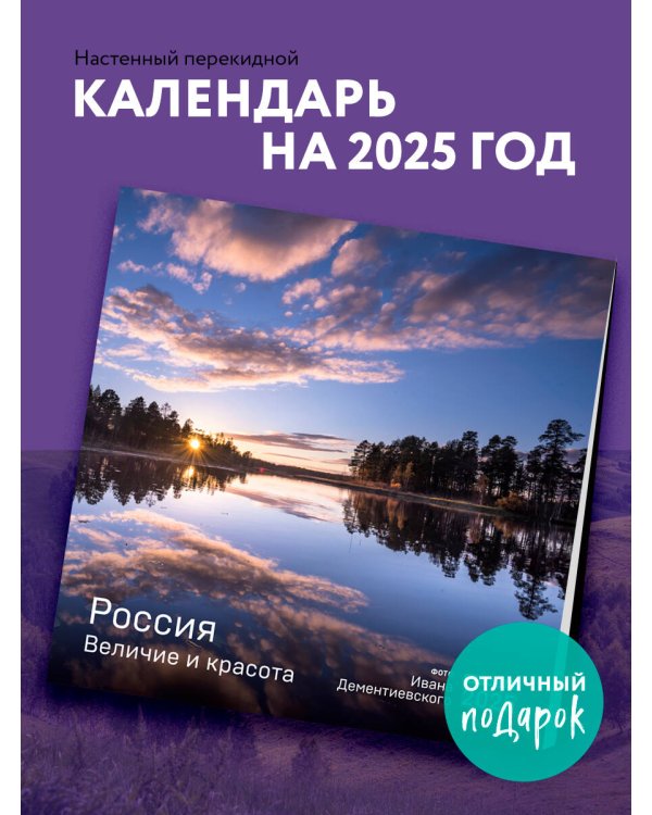 Россия. Величие и красота в фотографиях И. Дементиевского. Календарь настенный на 2025 (300х300)
