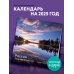 Россия. Величие и красота в фотографиях И. Дементиевского. Календарь настенный на 2025 (300х300)