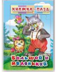 Большой и маленький. Книжка-пазл на эзолоне (6 картинок)