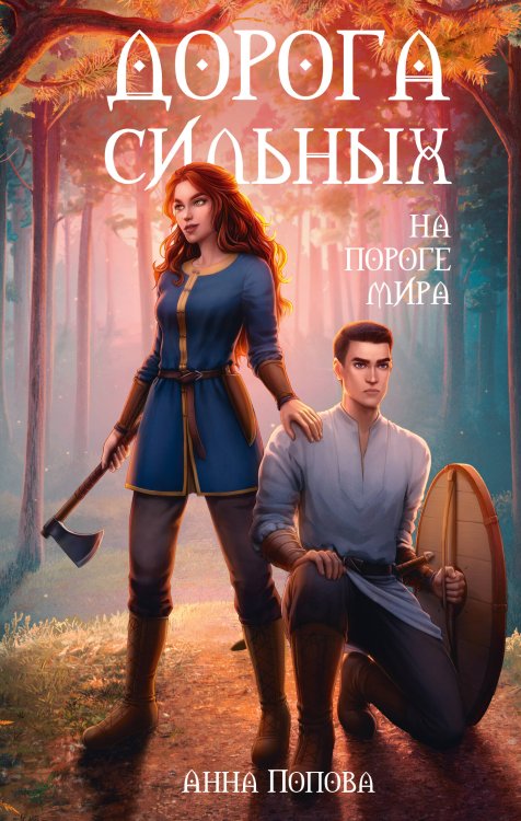 Young Adult. Противостояние сил Дорога сильных. На пороге мира