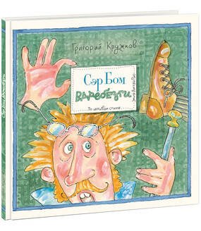 Вне серии (НИГМА) Сэр Бом Вдребезги