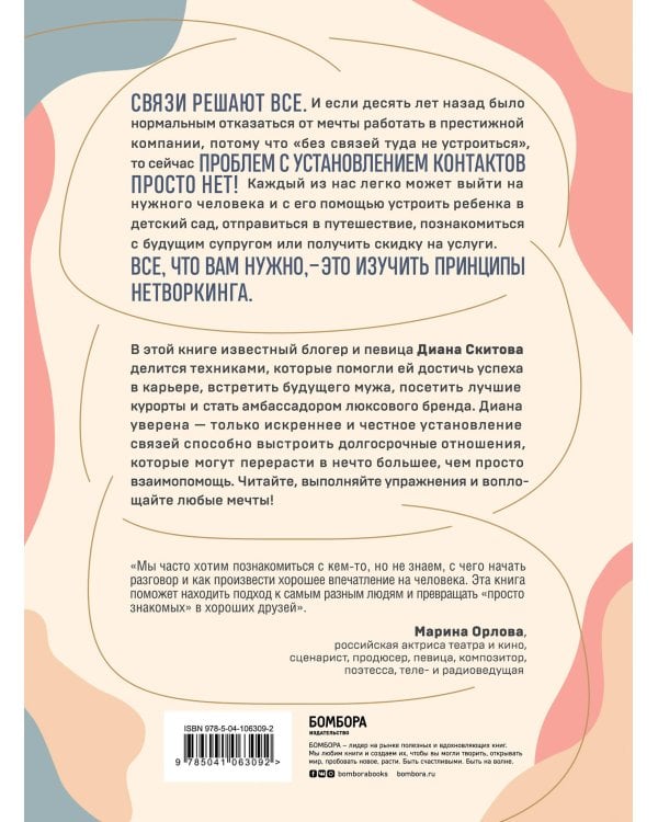 Взаимно полезные связи. Как устанавливать и поддерживать теплые отношения с нужными людьми