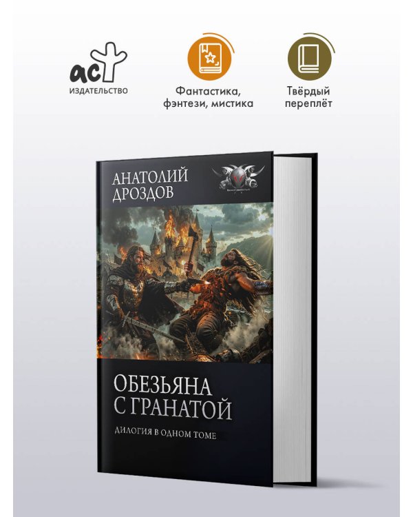 Обезьяна с гранатой