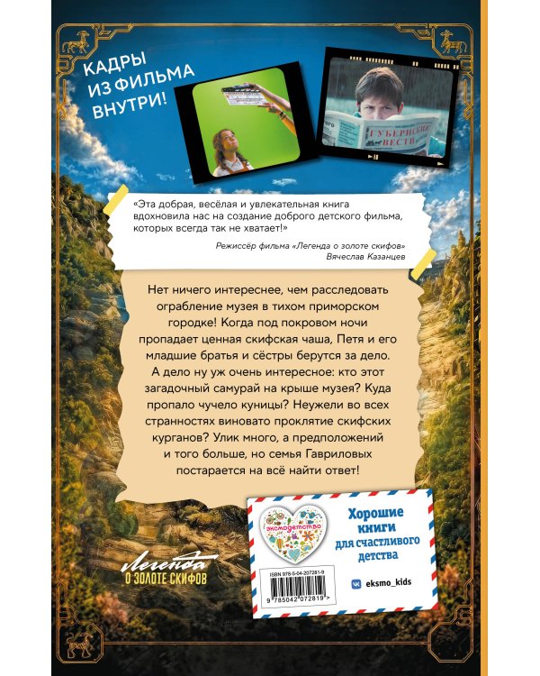 Дополнительное изображение книги «Золото скифов (ил. А. Крысова) (кинообложка)»