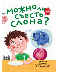 МОЖНО ЛИ СЪЕСТЬ СЛОНА?  202х288  32стр
