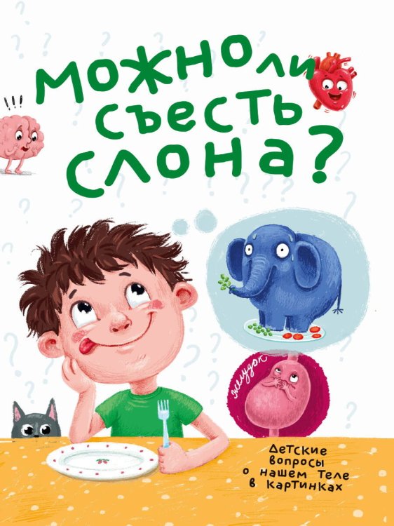 МОЖНО ЛИ СЪЕСТЬ СЛОНА?  202х288  32стр