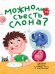 МОЖНО ЛИ СЪЕСТЬ СЛОНА?  202х288  32стр