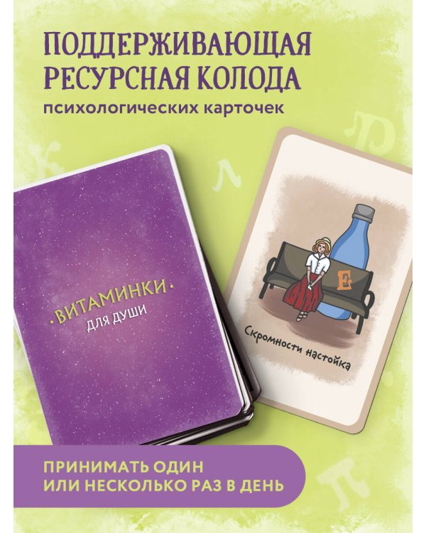 Витаминки для души. Ресурсная колода для решения жизненных проблем