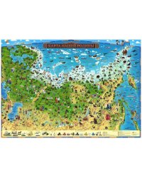 Интерактивная карта России для детей "Карта Нашей Родины" 101х69  ГЛОБЕН (с ламинацией в тубусе). Арт.КН018