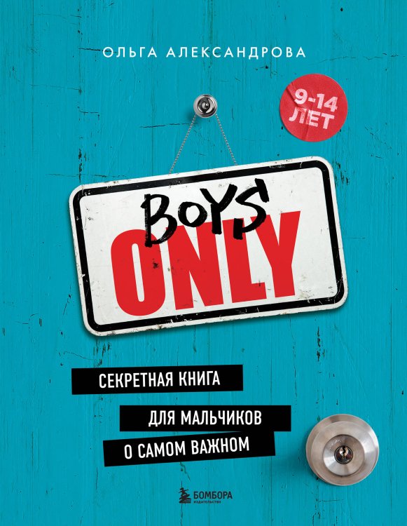 KRASOTA. Этикет XXI века Boys Only. Секретная книга для мальчиков о самом важном (нов. оформление)