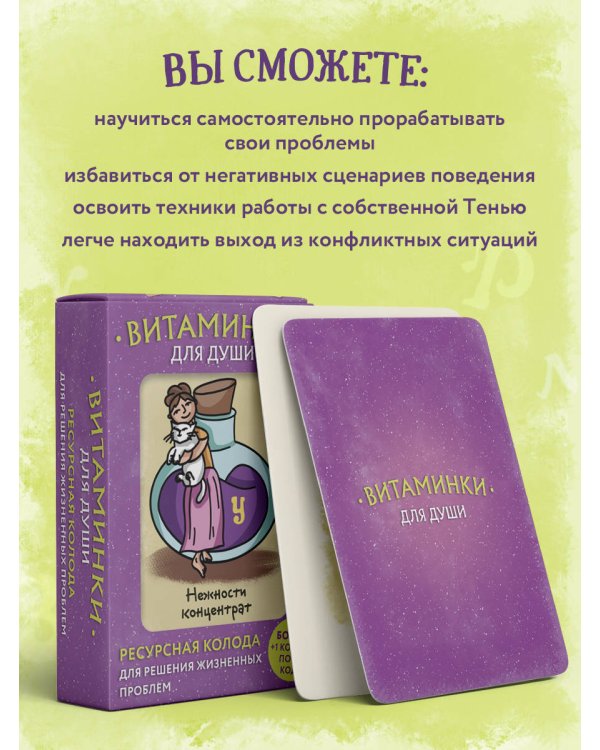 Витаминки для души. Ресурсная колода для решения жизненных проблем