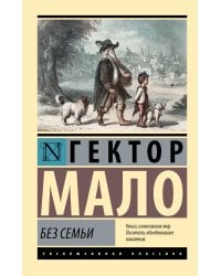 Без семьи
