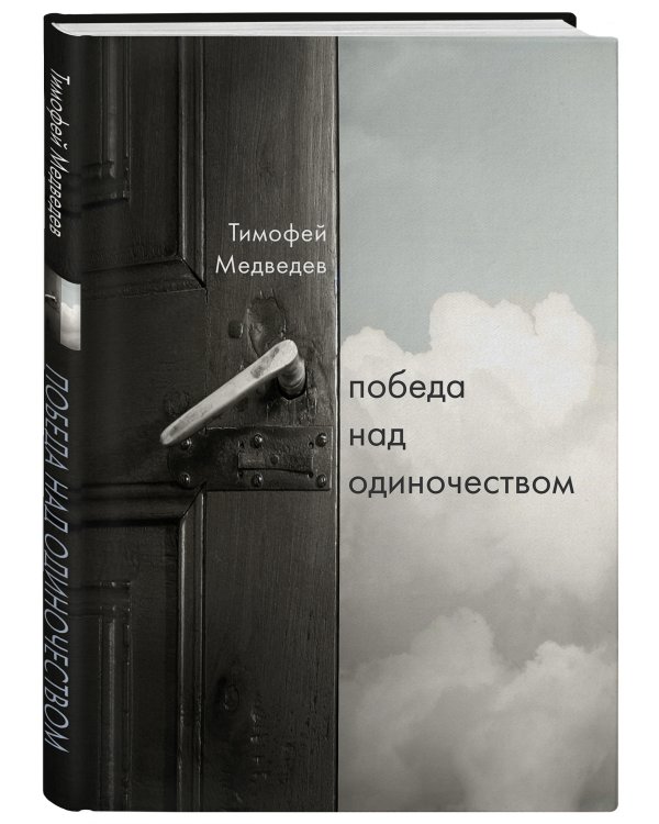 Победа над одиночеством