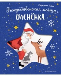 Рождественская мечта олененка