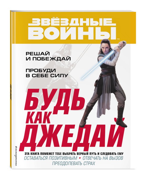 Будь как джедай!