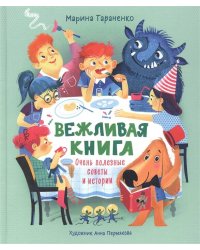 Вежливая книга. Очень полезные советы и истории
