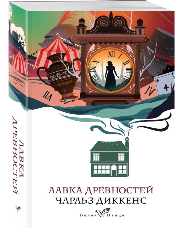 Набор "Романы викторианской эпохи" (комплект из 3 книг: Женщина в белом, Лавка древностей и В краю лесов)