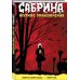 Сабрина, маленькая ведьма. Жуткие Приключения. Суровое испытание