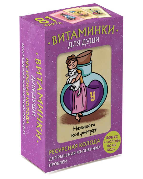 Витаминки для души. Ресурсная колода для решения жизненных проблем