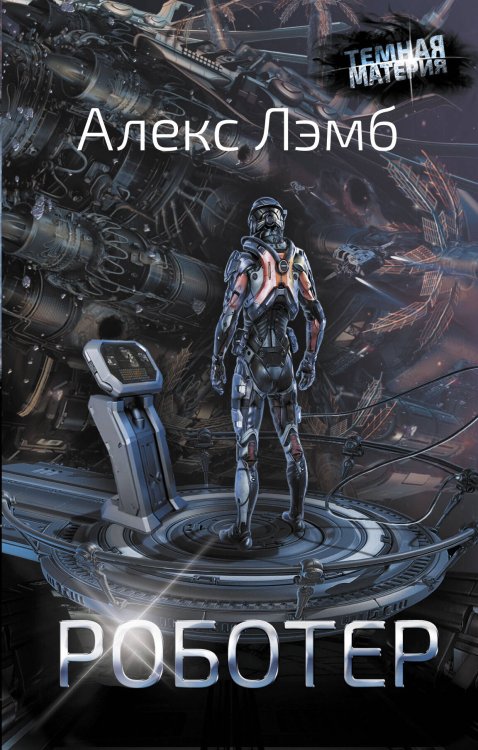 Темная материя Роботер
