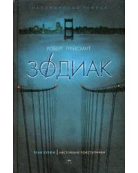 Зодиак. Грейсмит Р.