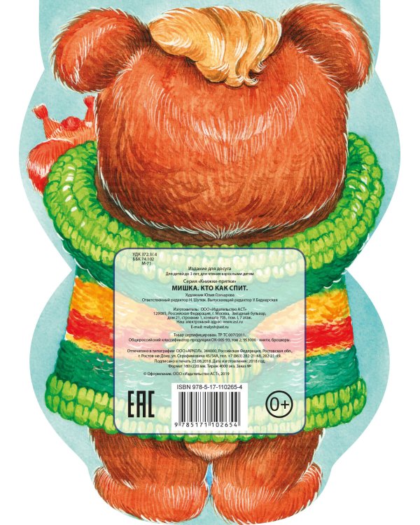 Мишка. Кто как спит