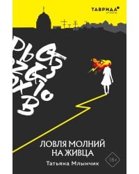 Ловля молний на живца