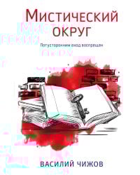 Мистический округ