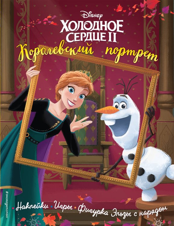 Холодное сердце II. Королевский портрет. История, игры, наклейки_П